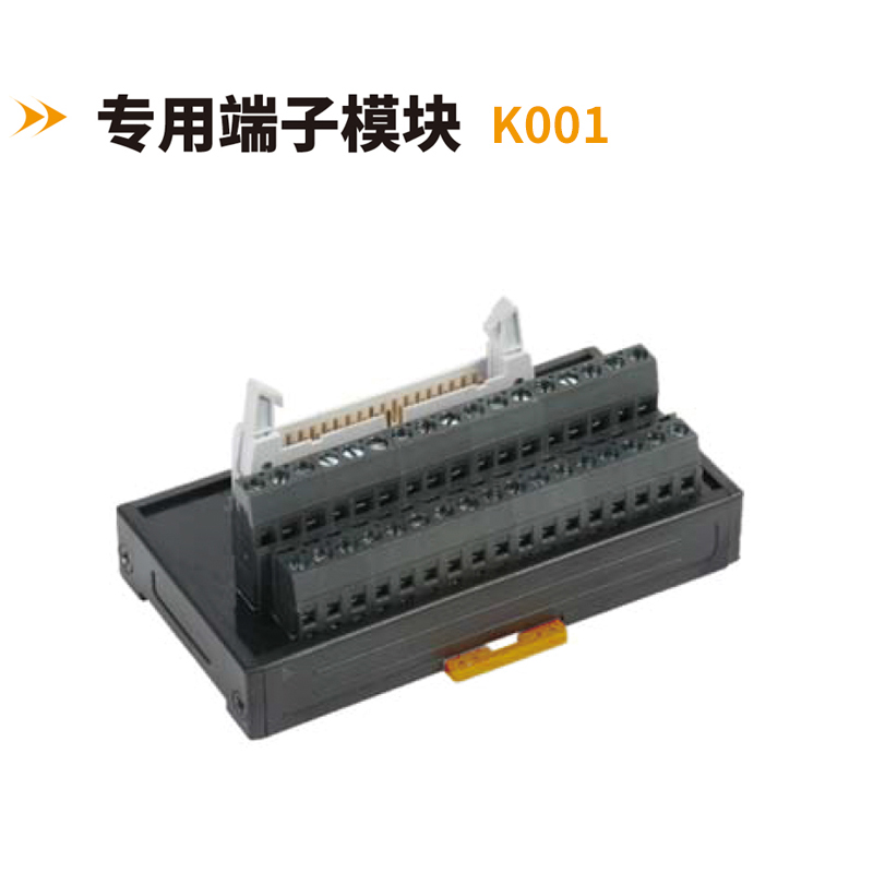 專(zhuān)用端子模塊K001