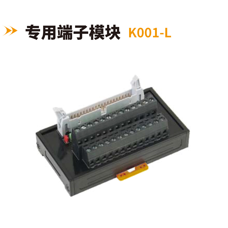 專(zhuān)用端子模塊K001-L