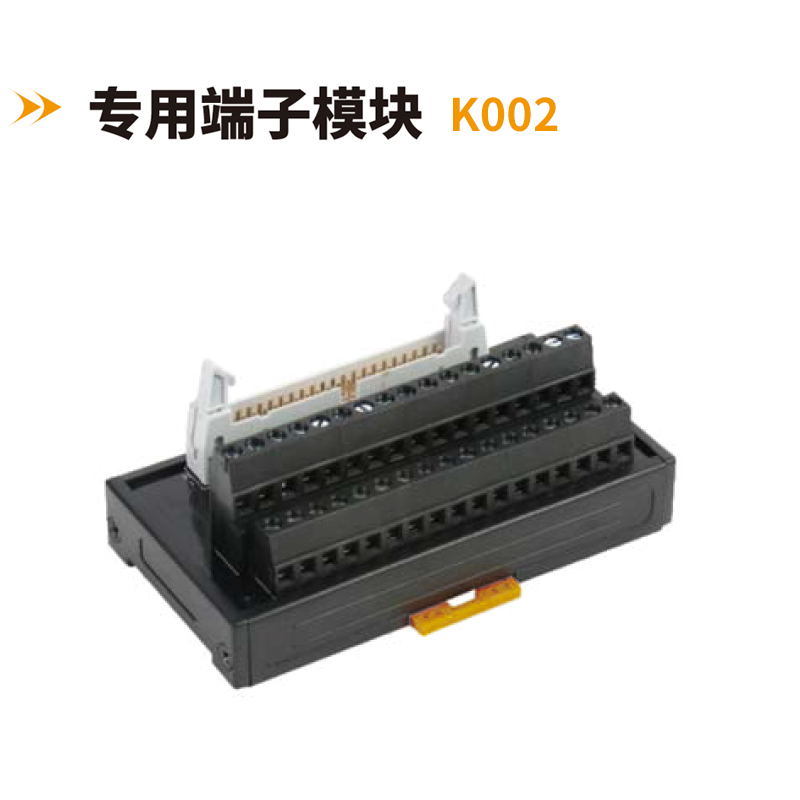 專(zhuān)用端子模塊K002