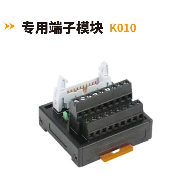 專(zhuān)用端子模塊K010