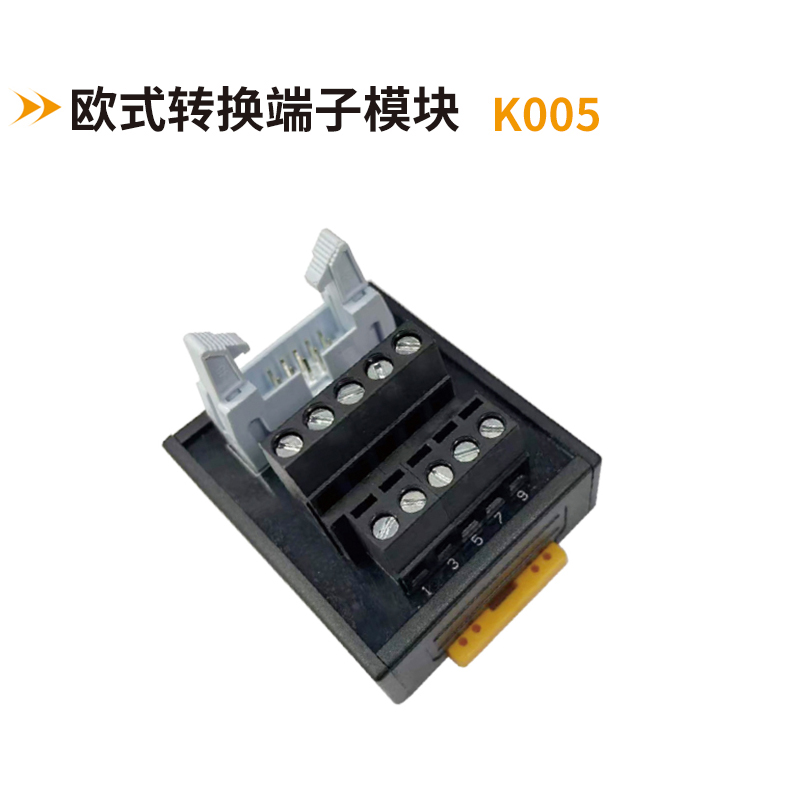 歐式轉換端子模塊K005