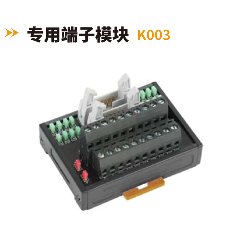 專(zhuān)用端子模塊K003