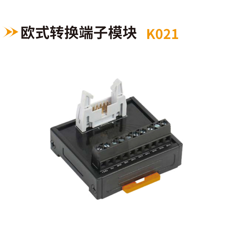 歐式轉換端子模塊K021