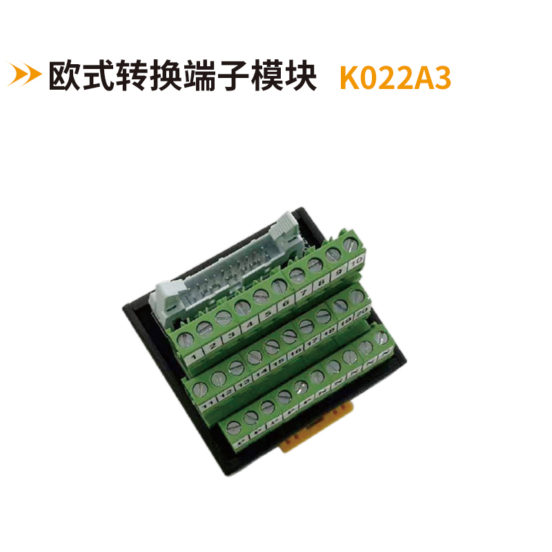 歐式轉換端子模塊k022A3