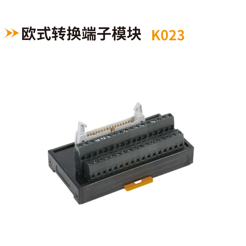歐式轉換端子模塊K023