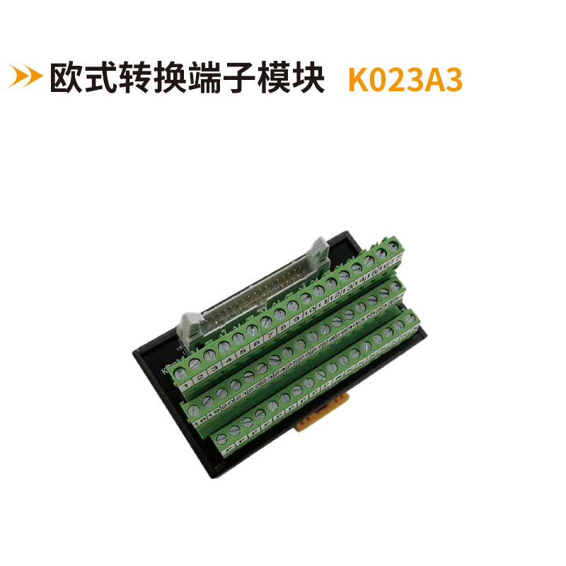 歐式轉換端子模塊k023A3