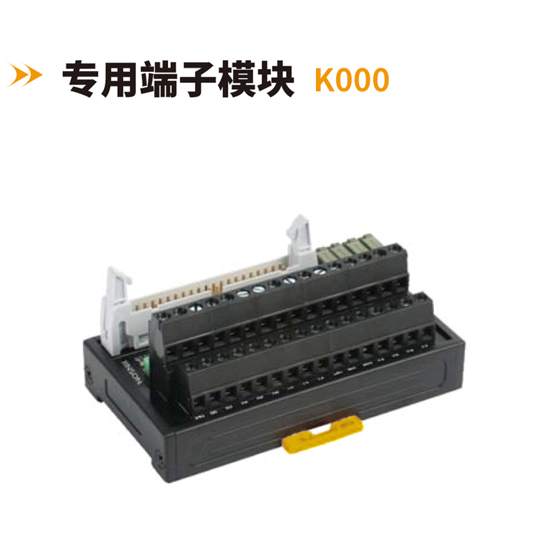 專(zhuān)用端子模塊K000