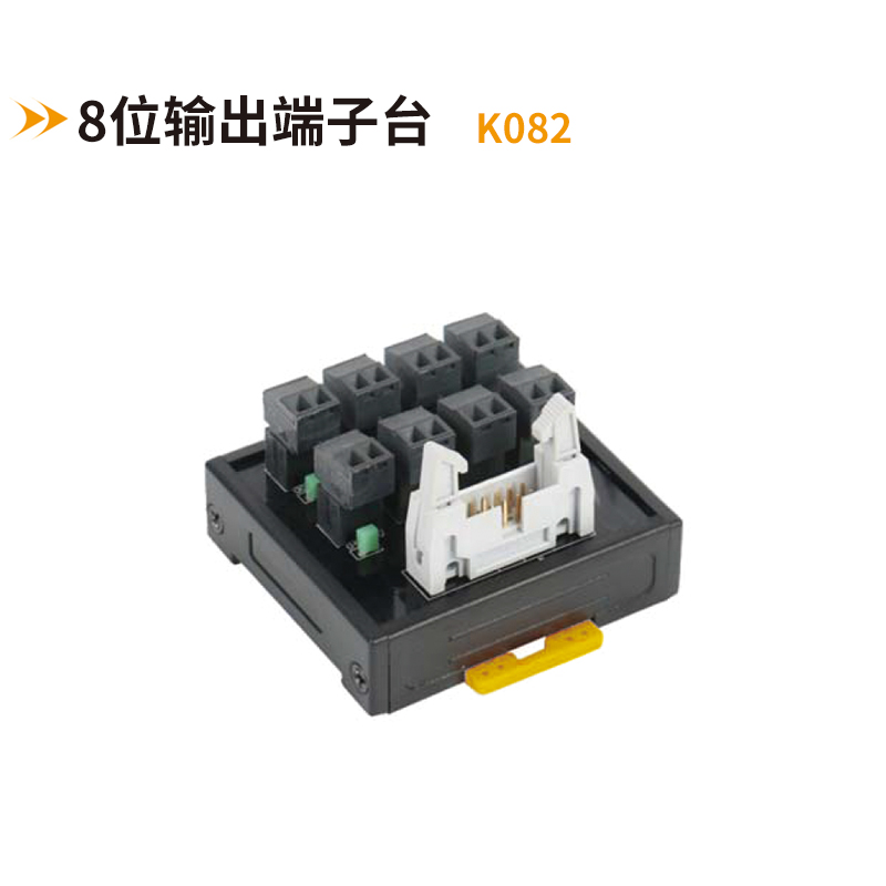 8位輸出端子臺K082