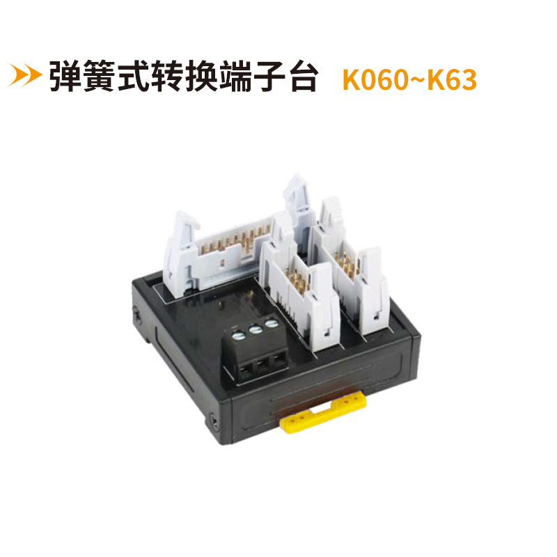 16位-32位中轉端子臺K060-K063