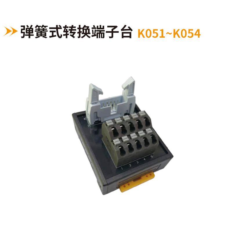 彈簧式轉換端子臺K051-K054