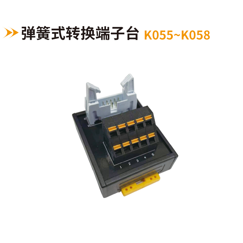 彈簧式轉換端子臺K055-K058