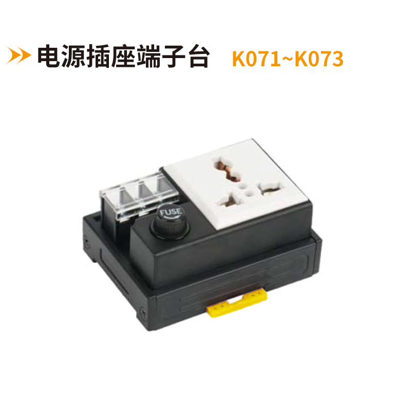 電源插座端子臺K071-K073
