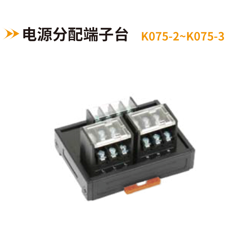 電源分配端子臺K075-2-K075-3