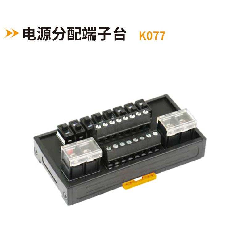 電源分配端子臺K077