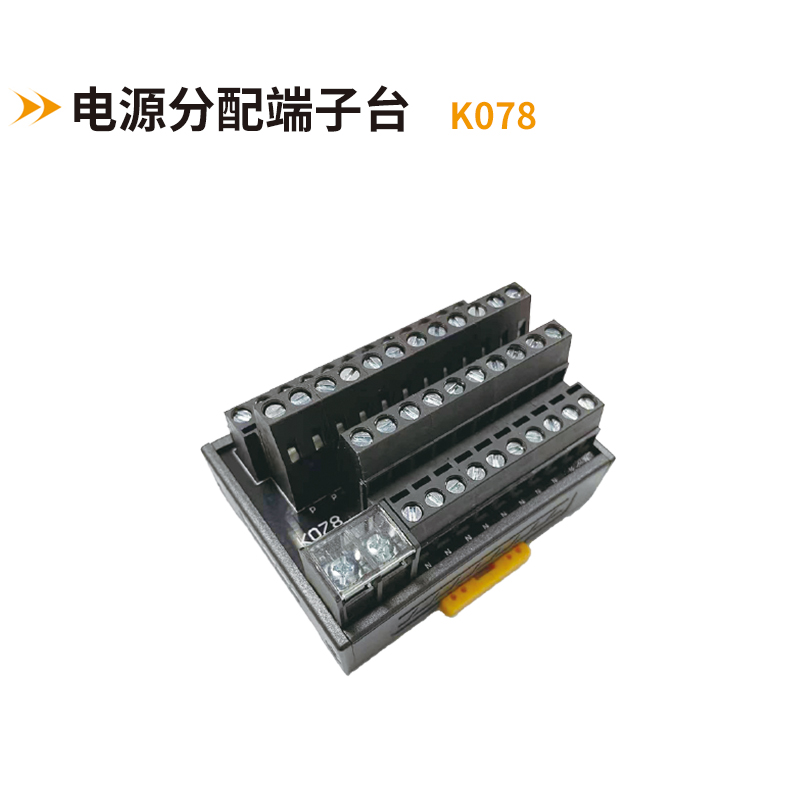 電源分配端子臺K078