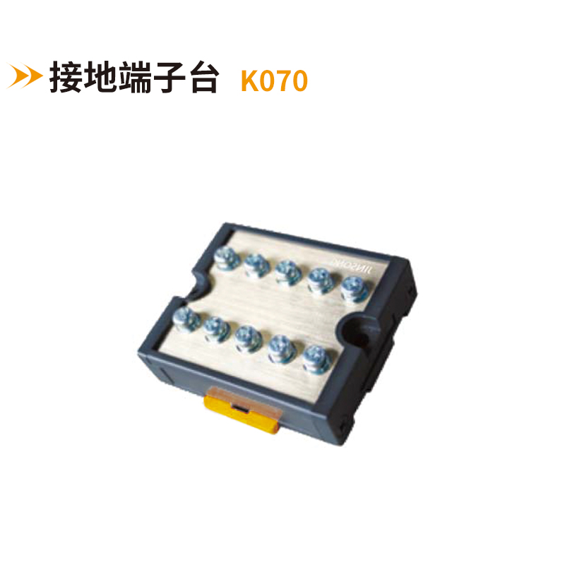接地端子臺K070