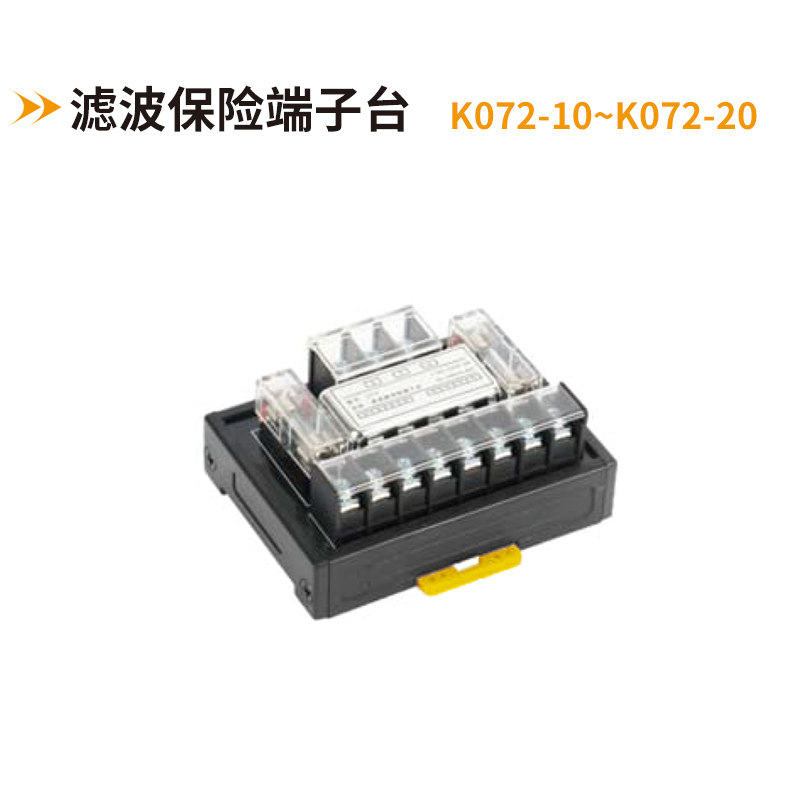 濾波保險端子臺K072-10~K072-20