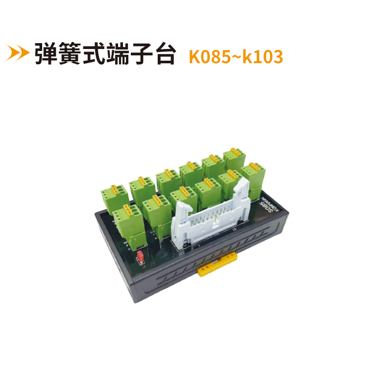 彈簧式端子臺k085~k103