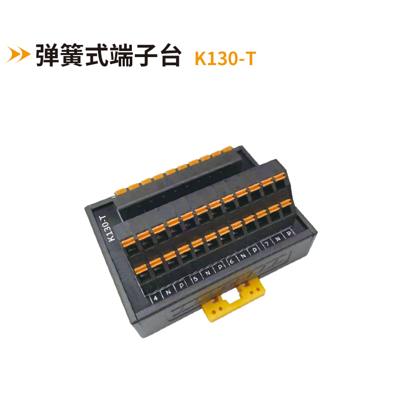 彈簧式端子臺K130-T