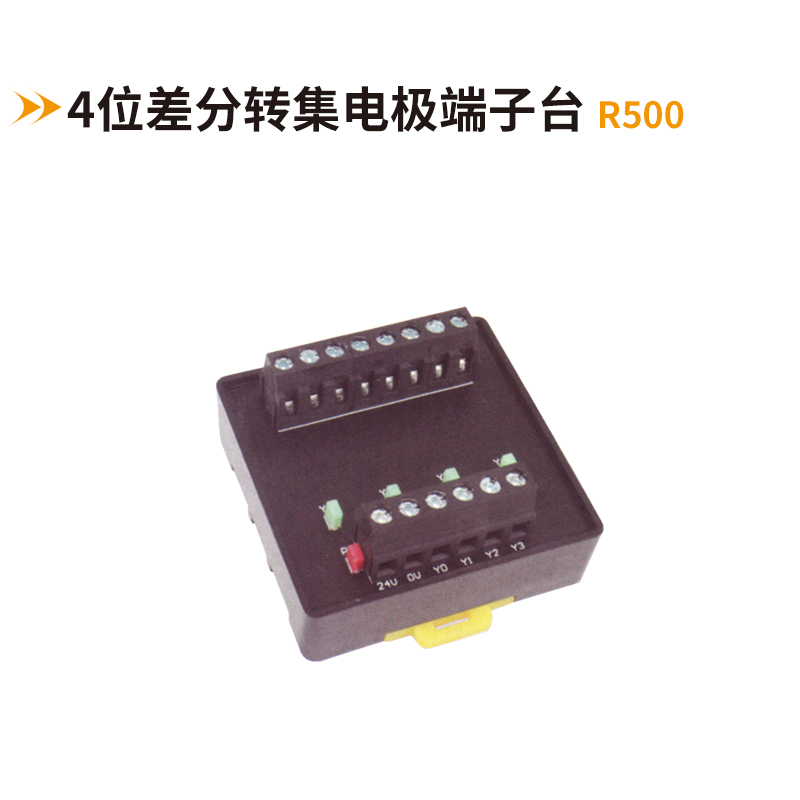4位差分轉集電極端子臺R500