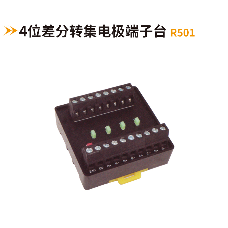 4位差分轉集電極端子臺R501