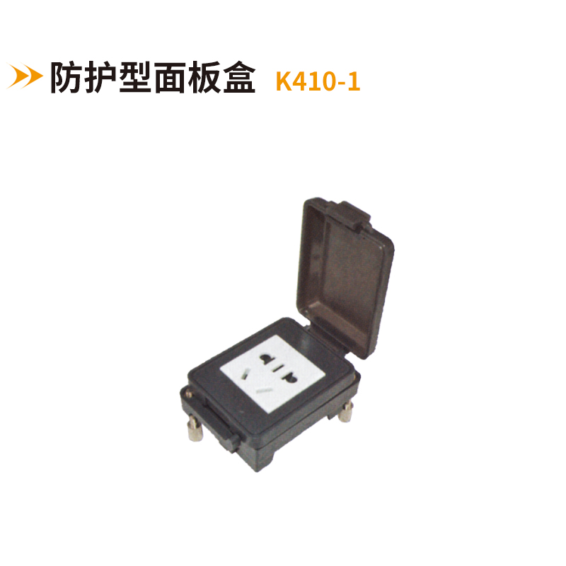 防護型面板盒K410-1