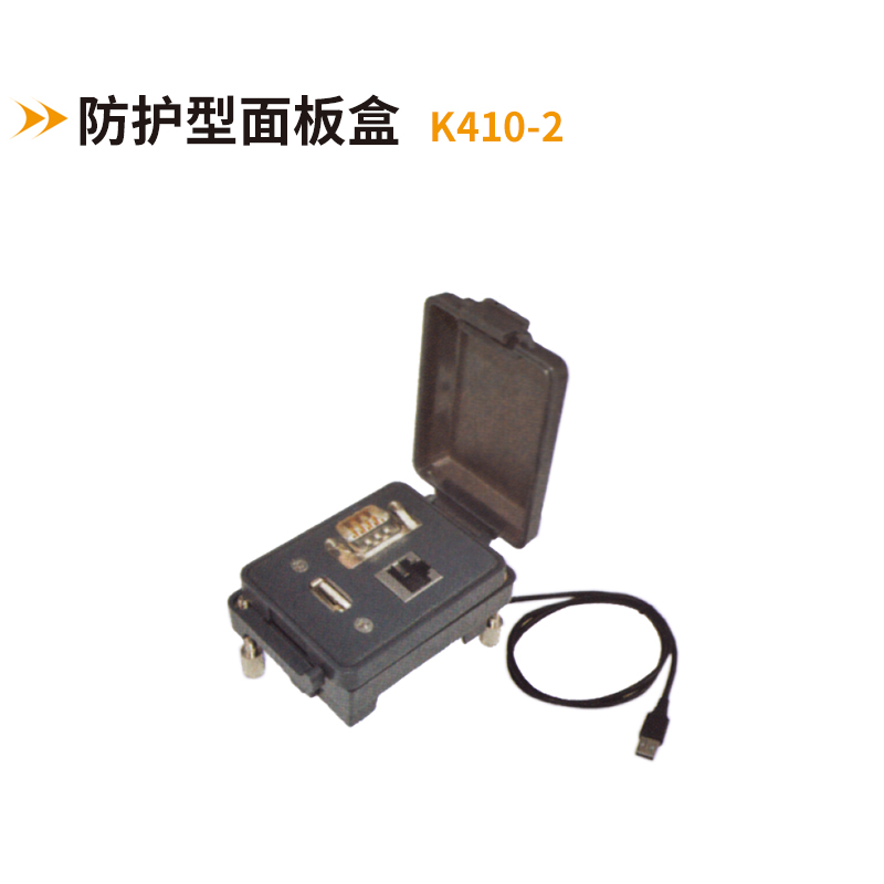 防護型面板盒K410-2