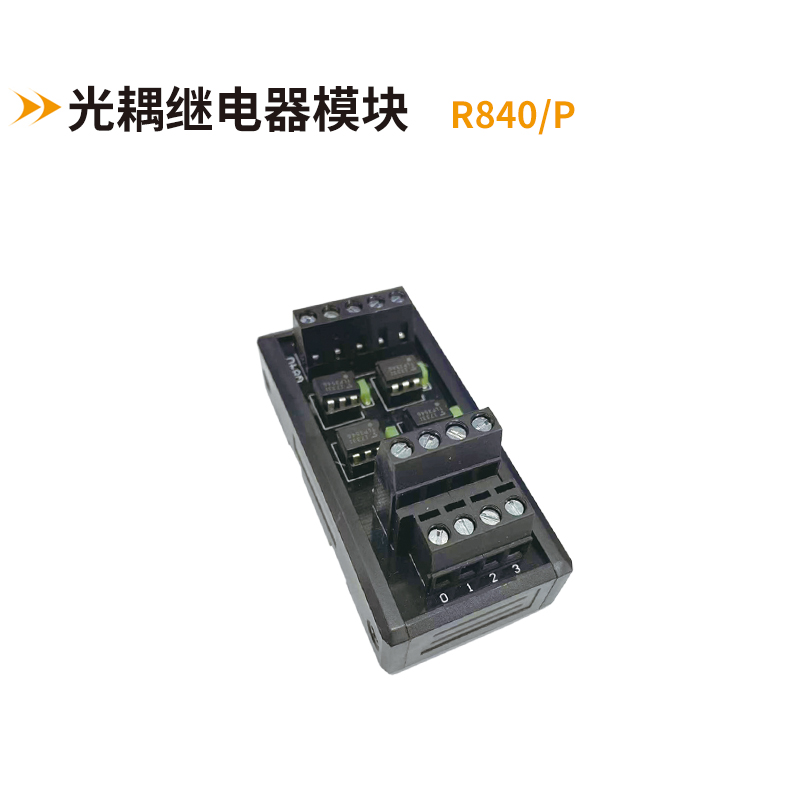 光耦繼電器模塊R840-P