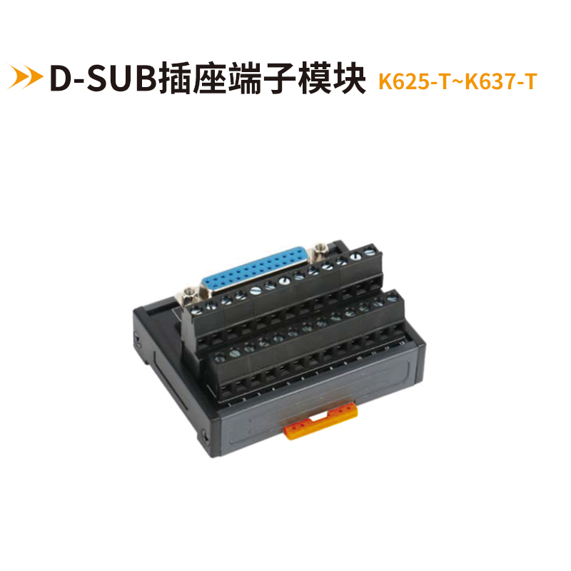 歐式DB連接器端子臺K625-T-K637-T
