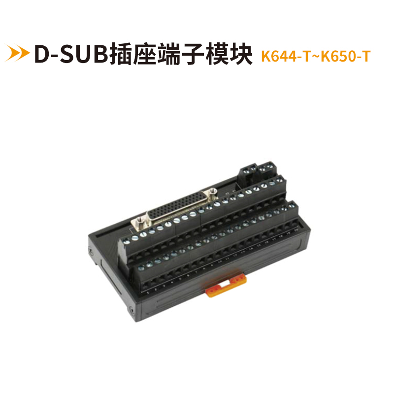 歐式DB連接器端子臺K644-T~K650-T