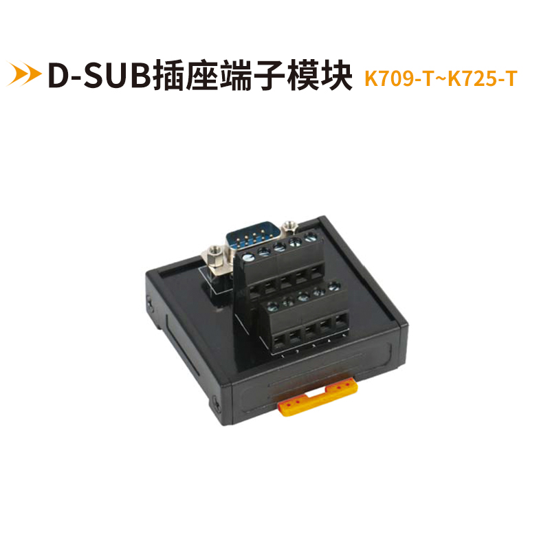 歐式DB連接器端子臺K709-T~K725-T