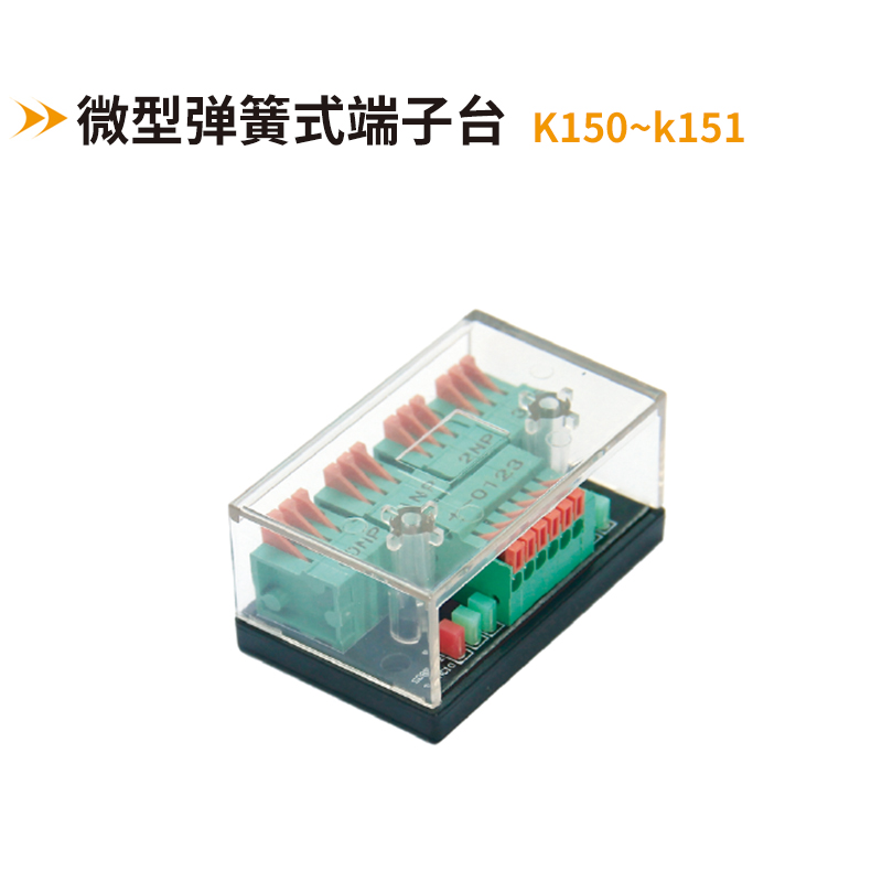 微型彈簧式端子臺K105-K151