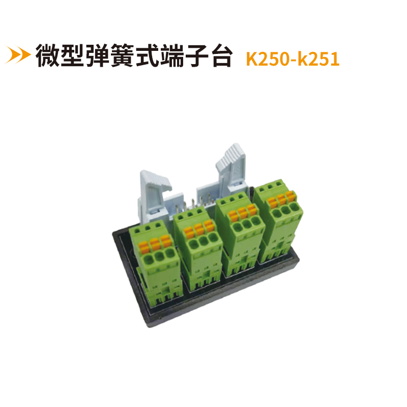 微型彈簧式端子臺k250-k251