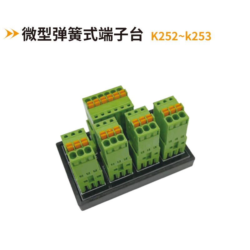 微型彈簧式端子臺k252-k253
