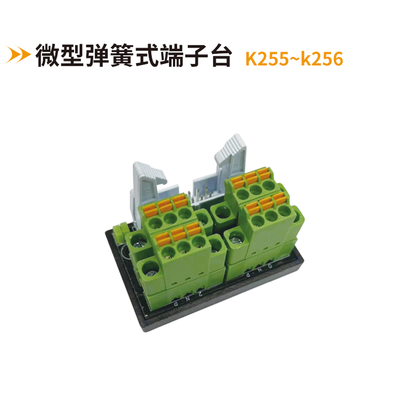微型彈簧式端子臺k255-k256