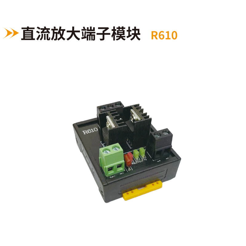 直流放大端子模臺R610