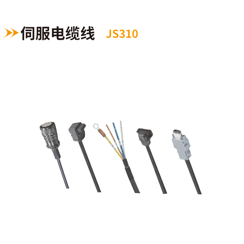 伺服電纜線(xiàn)JS310