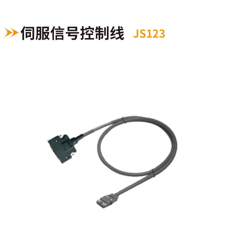 伺服信號控制線(xiàn)JS1223