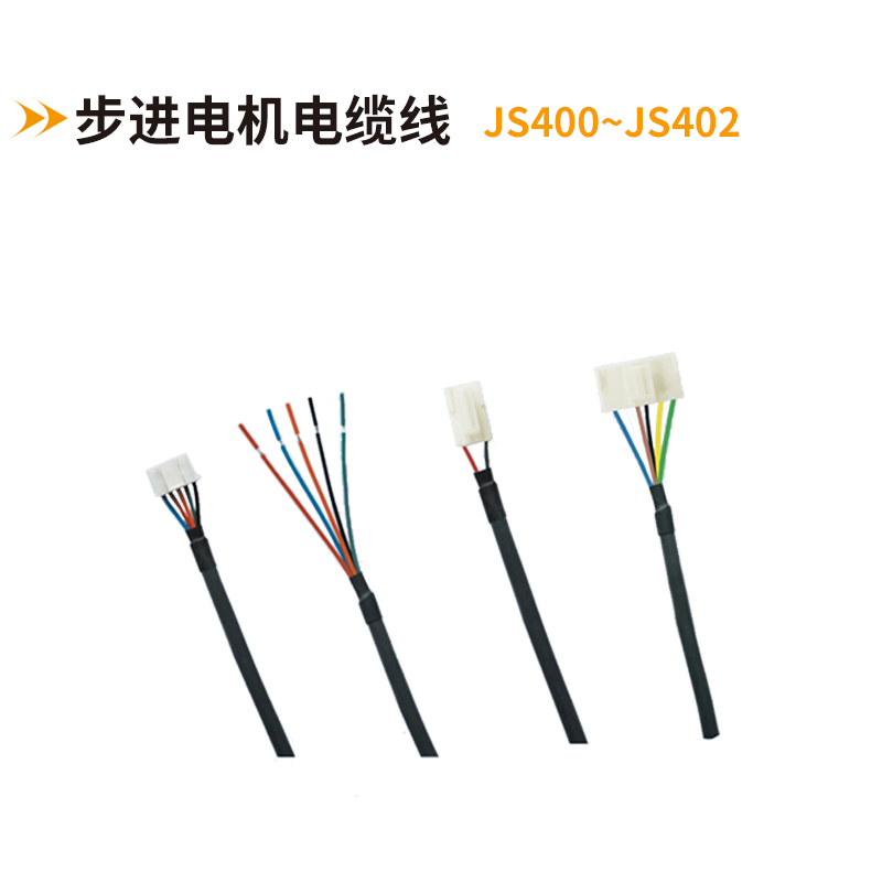 步進(jìn)電機電纜線(xiàn)JS400-JS402