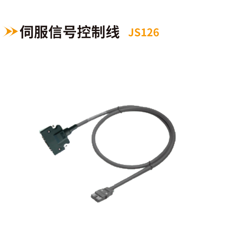伺服信號控制線(xiàn)JS126
