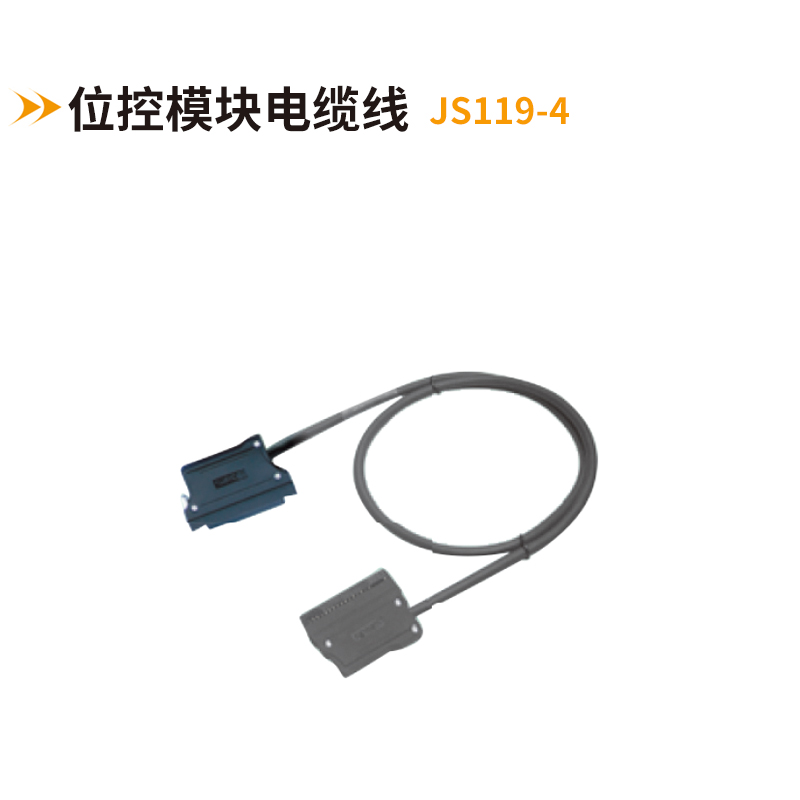 位控模塊電纜線(xiàn)JS119-4