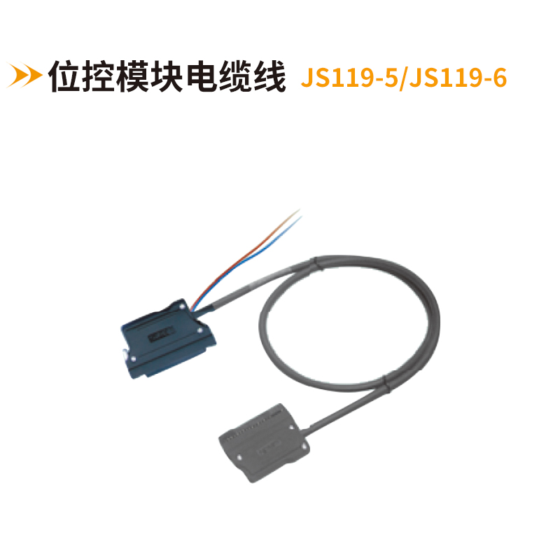 位控模塊電纜線(xiàn)JS119-5-JS119-6
