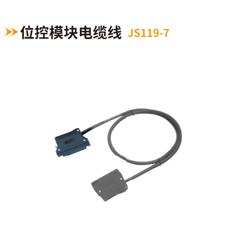 位控模塊電纜線(xiàn)JS119-7