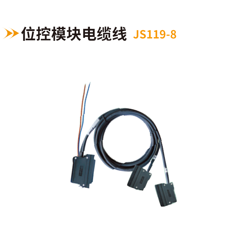 位控模塊電纜線(xiàn)JS119-8