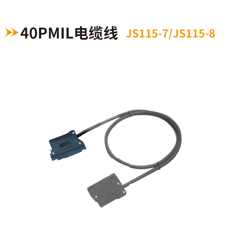 40PMIL電纜線(xiàn)JS115-7 JS115-8