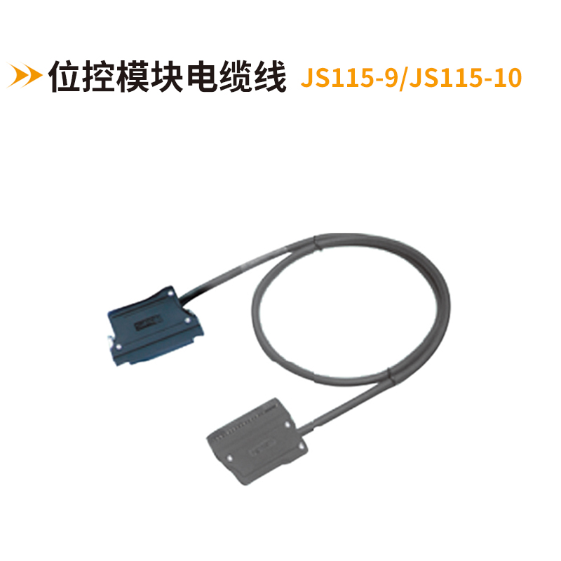 控位模塊電纜線(xiàn)JS115-9-JS115-10