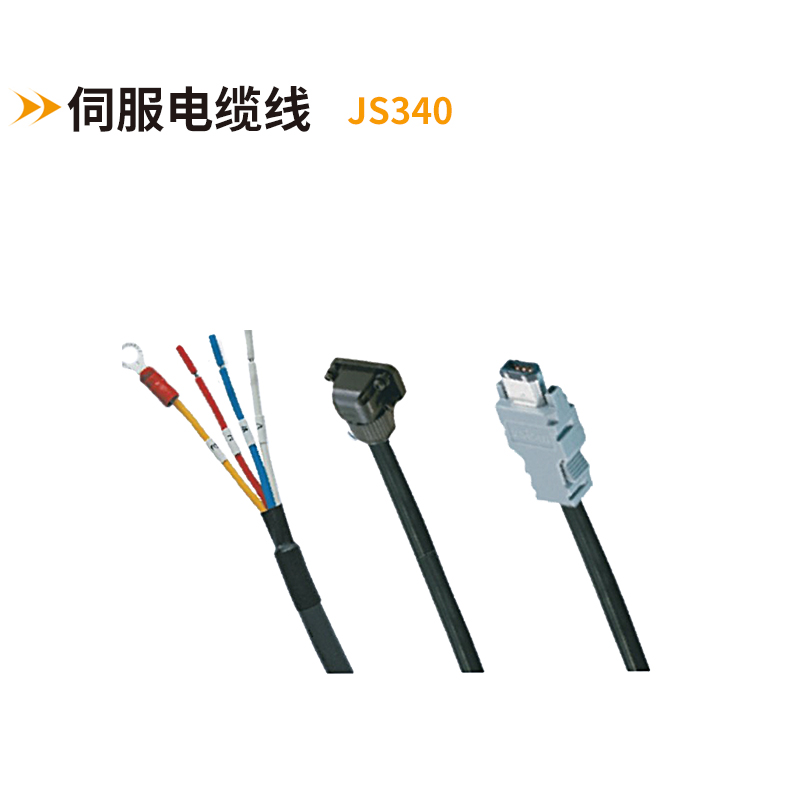 伺服電纜線(xiàn)JS340