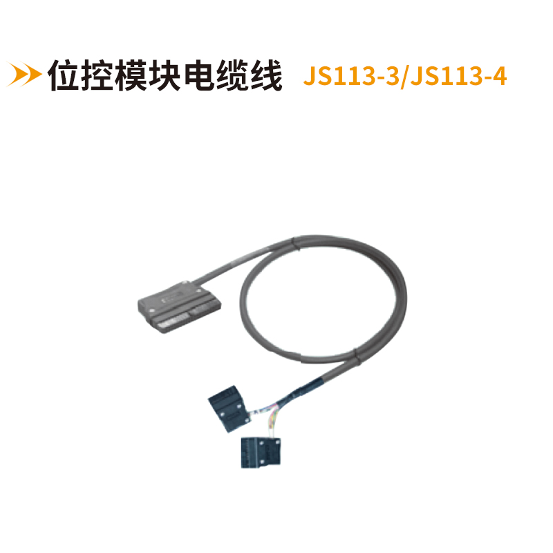 位控模塊電纜線(xiàn)JS113-3-JS113-4
