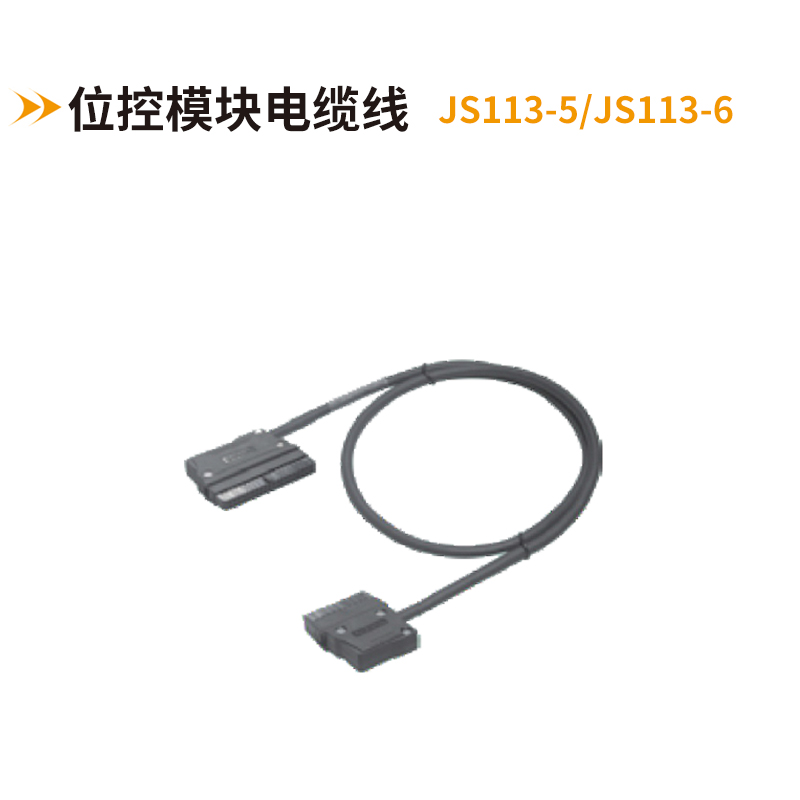 位控模塊電纜線(xiàn)JS113-5-JS113-6