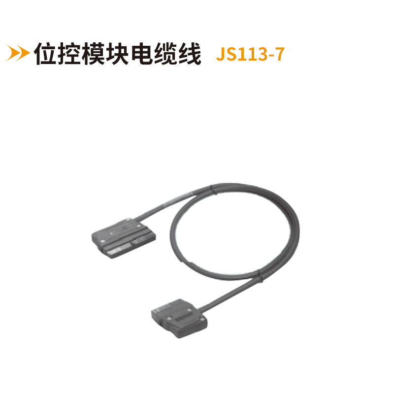位控模塊電纜線(xiàn)JS113-7